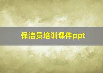 保洁员培训课件ppt