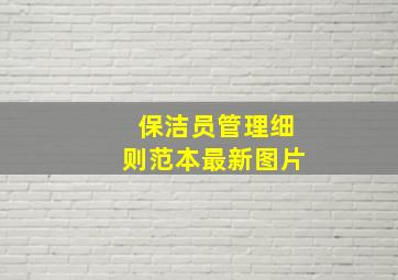 保洁员管理细则范本最新图片