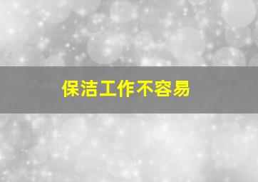 保洁工作不容易