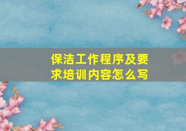 保洁工作程序及要求培训内容怎么写