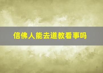 信佛人能去道教看事吗