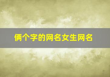 俩个字的网名女生网名