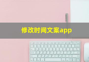 修改时间文案app