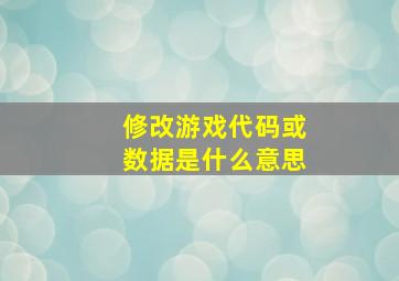 修改游戏代码或数据是什么意思