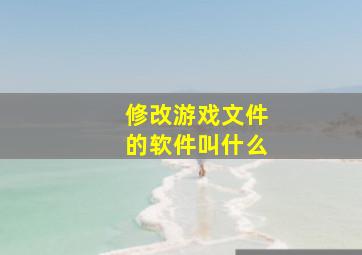 修改游戏文件的软件叫什么