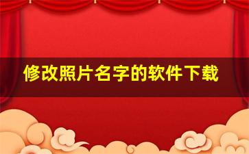 修改照片名字的软件下载