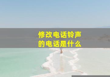 修改电话铃声的电话是什么