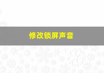 修改锁屏声音