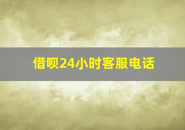 借呗24小时客服电话