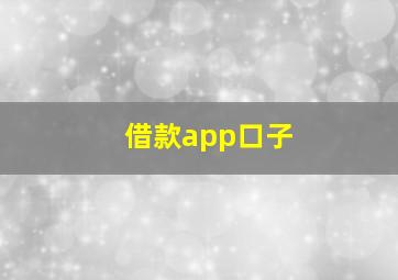 借款app口子