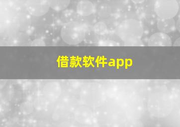 借款软件app