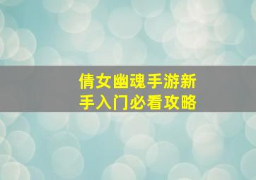 倩女幽魂手游新手入门必看攻略