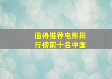 值得推荐电影排行榜前十名中国