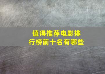 值得推荐电影排行榜前十名有哪些