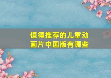 值得推荐的儿童动画片中国版有哪些