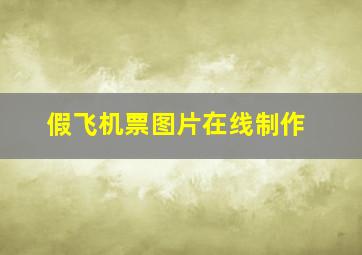 假飞机票图片在线制作