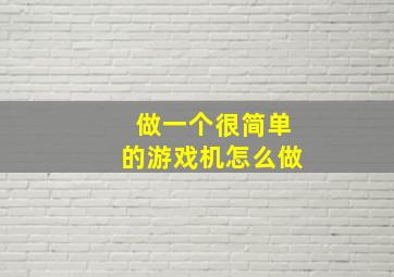 做一个很简单的游戏机怎么做