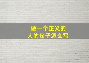 做一个正义的人的句子怎么写