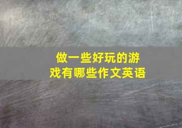 做一些好玩的游戏有哪些作文英语