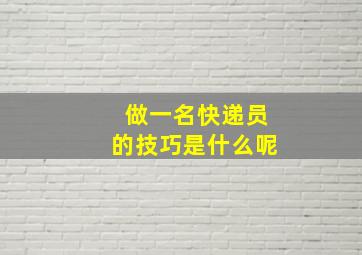 做一名快递员的技巧是什么呢