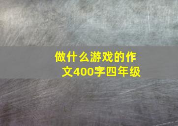 做什么游戏的作文400字四年级