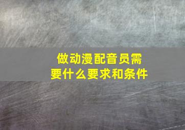 做动漫配音员需要什么要求和条件