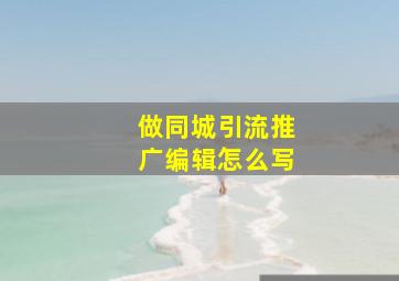 做同城引流推广编辑怎么写