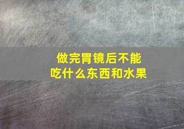 做完胃镜后不能吃什么东西和水果