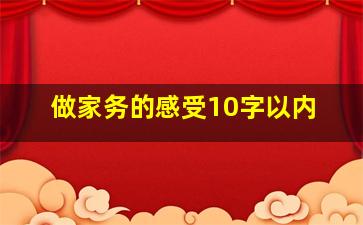 做家务的感受10字以内