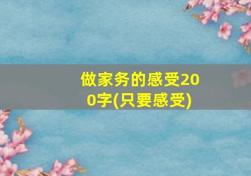 做家务的感受200字(只要感受)