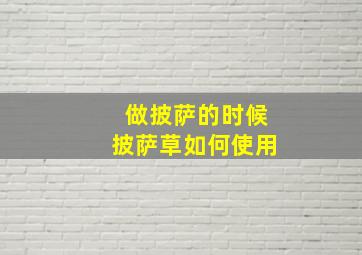 做披萨的时候披萨草如何使用