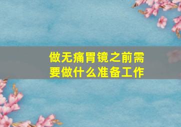 做无痛胃镜之前需要做什么准备工作