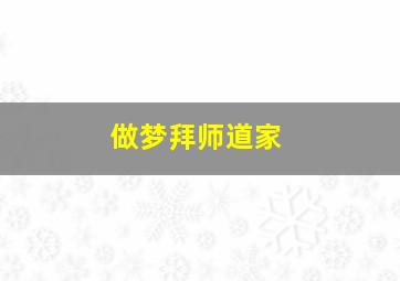 做梦拜师道家