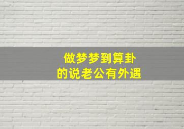 做梦梦到算卦的说老公有外遇