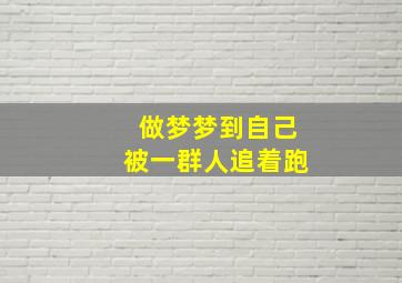 做梦梦到自己被一群人追着跑