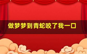 做梦梦到青蛇咬了我一口