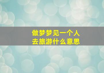 做梦梦见一个人去旅游什么意思