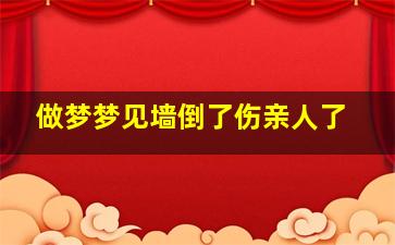 做梦梦见墙倒了伤亲人了