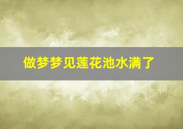 做梦梦见莲花池水满了