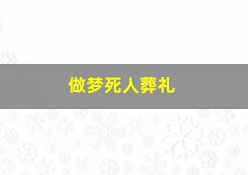 做梦死人葬礼