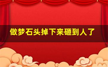 做梦石头掉下来砸到人了