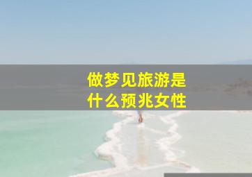 做梦见旅游是什么预兆女性