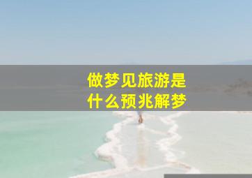 做梦见旅游是什么预兆解梦