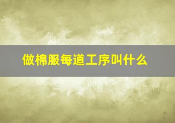 做棉服每道工序叫什么