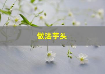 做法芋头