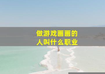 做游戏画画的人叫什么职业