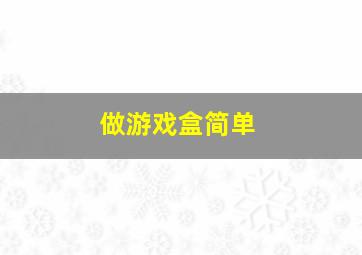 做游戏盒简单