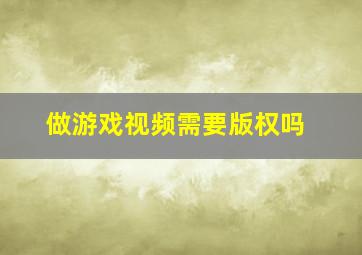 做游戏视频需要版权吗