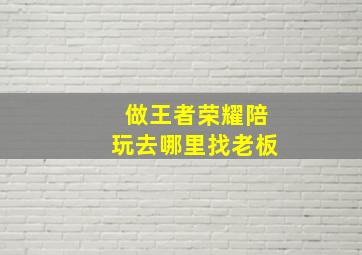 做王者荣耀陪玩去哪里找老板