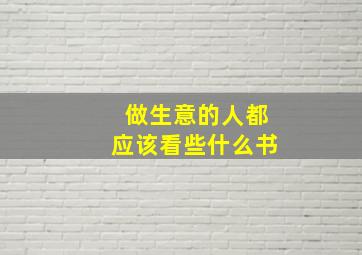 做生意的人都应该看些什么书